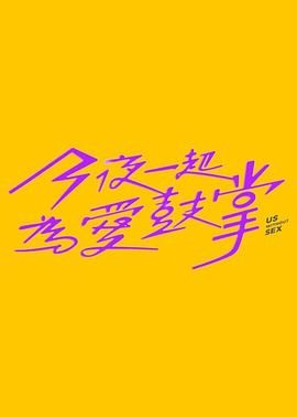 麻豆破解版《今夜一起为爱鼓掌 今夜一起為愛鼓掌》免费在线观看