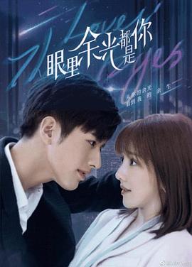 麻豆直播《眼里余光都是你》免费在线观看