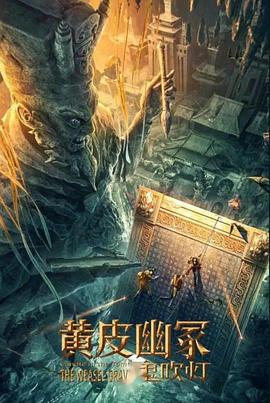 麻豆猫爪《黄皮幽冢》免费在线观看