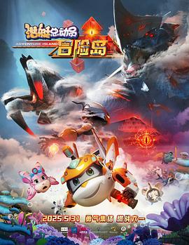 麻豆破解版《潜艇总动员：冒险岛》免费在线观看