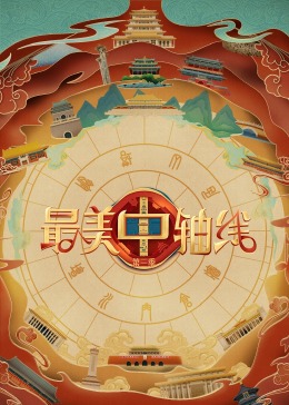 麻豆破解版《最美中轴线 第三季》免费在线观看