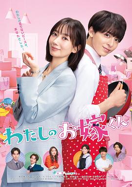 麻豆直播《我的媳夫 わたしのお嫁くん》免费在线观看