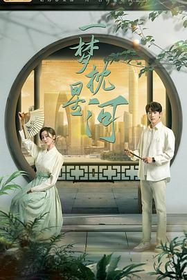 麻豆猫爪《一梦枕星河》免费在线观看