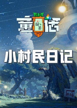 麻豆破解版《童话》免费在线观看