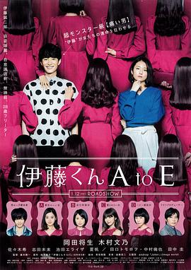麻豆直播《伊藤君A到E》免费在线观看