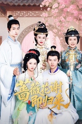 麻豆猫爪《蔷薇花谢即归来》免费在线观看