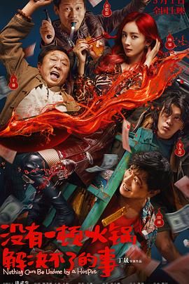 麻豆猫爪《没有一顿火锅解决不了的事》免费在线观看