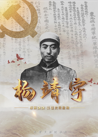 麻豆直播《战旗飘飘英雄光荣绽放——杨靖宇》免费在线观看