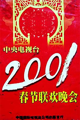 麻豆破解版《2001年中央电视台春节联欢晚会》免费在线观看