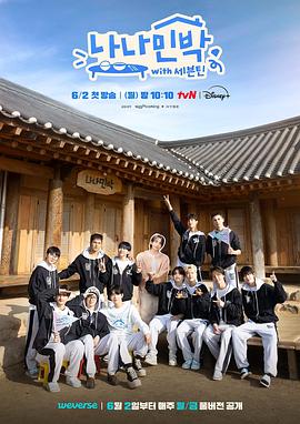 麻豆猫爪《罗罗民宿 나나민박 with 세븐틴》免费在线观看