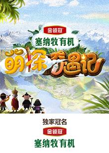 麻豆破解版《萌探奇遇记》免费在线观看