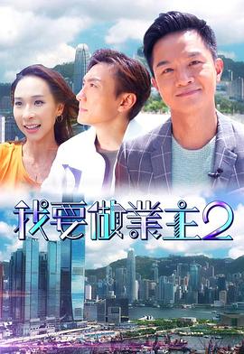 麻豆直播《我要做业主2》免费在线观看