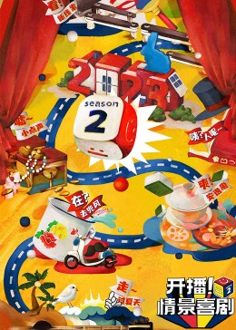 麻豆破解版《开播！情景喜剧 第二季》免费在线观看