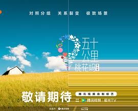 麻豆直播《五十公里桃花坞 第五季》免费在线观看