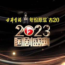麻豆直播《2023国剧盛典》免费在线观看