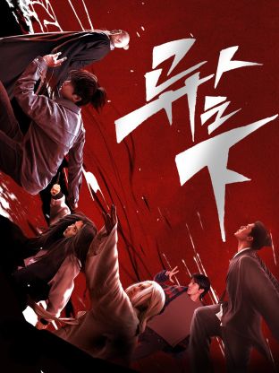 麻豆猫爪《异人之下 第一季》免费在线观看