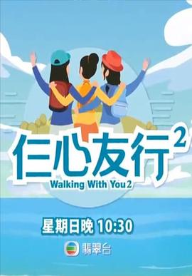 麻豆破解版《仨心友行2》免费在线观看