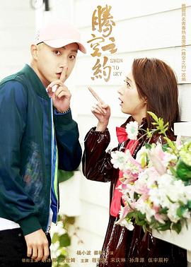 麻豆猫爪《腾空之约》免费在线观看