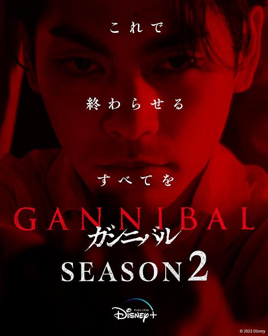 麻豆破解版《噬亡村 第二季 ガンニバル Season 2》免费在线观看