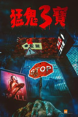 麻豆直播《猛鬼3宝》免费在线观看