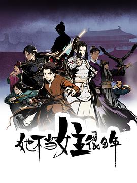麻豆破解版《她不当女主很多年[电影解说]》免费在线观看