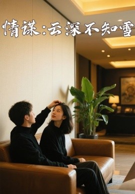 麻豆直播《情谋：云深不知雪》免费在线观看