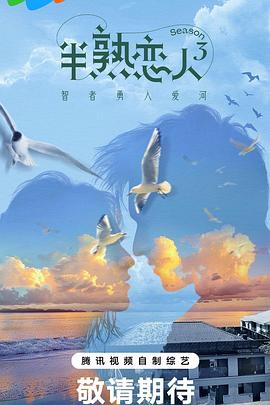 麻豆破解版《半熟恋人第三季》免费在线观看