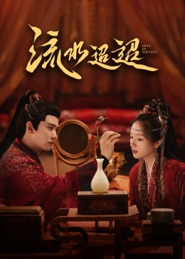 麻豆猫爪《流水迢迢》免费在线观看