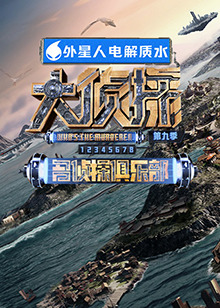 麻豆破解版《大侦探 第九季》免费在线观看