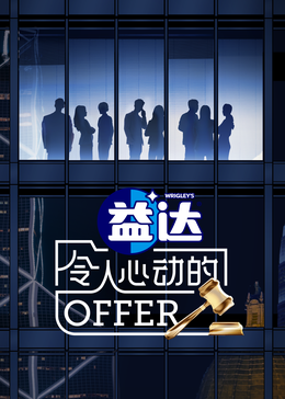 麻豆破解版《令人心动的offer 第六季》免费在线观看