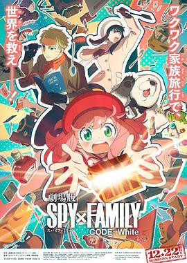 麻豆破解版《间谍过家家 代号：白 劇場版 Spy x Family Code: White》免费在线观看