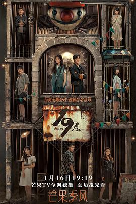 麻豆直播《19层》免费在线观看