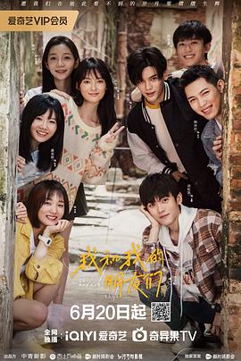 麻豆破解版《我和我的朋友们》免费在线观看