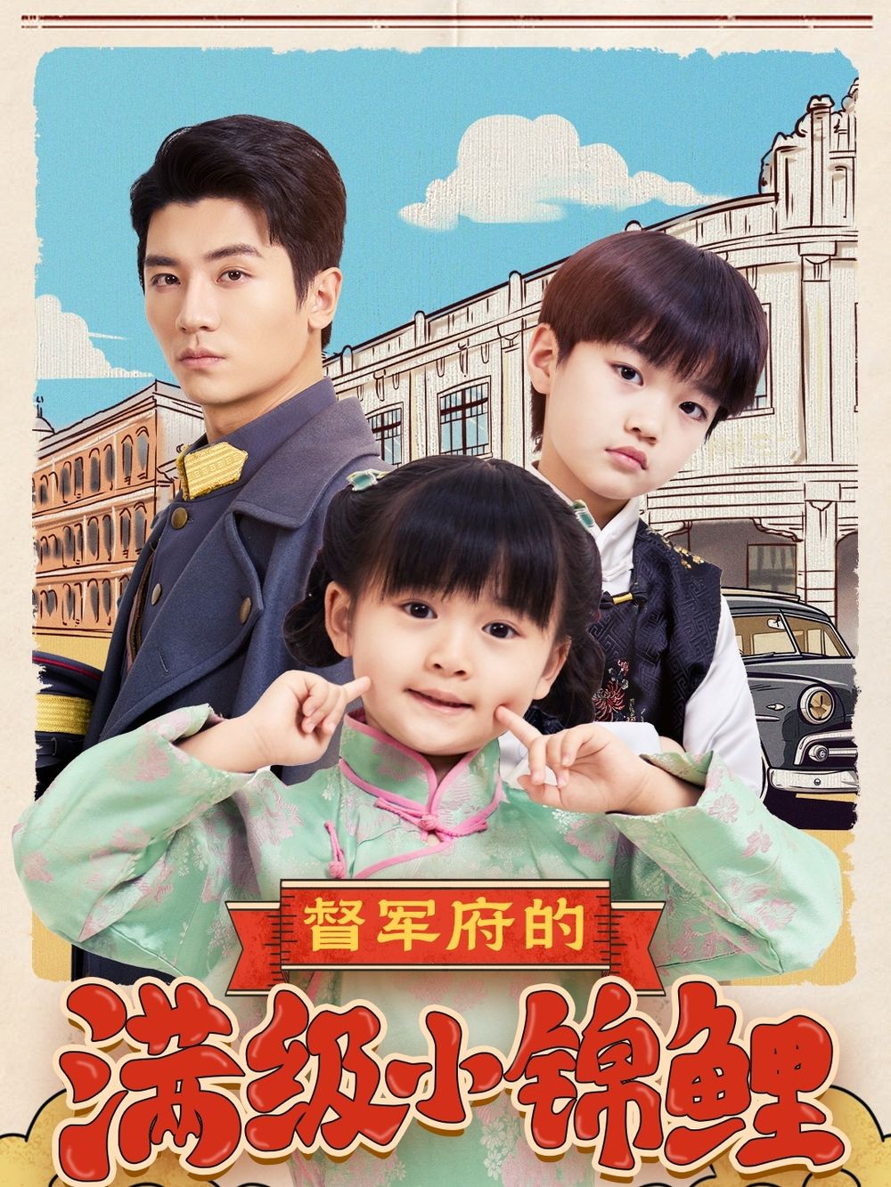 麻豆猫爪《督军府的满级小锦鲤》免费在线观看