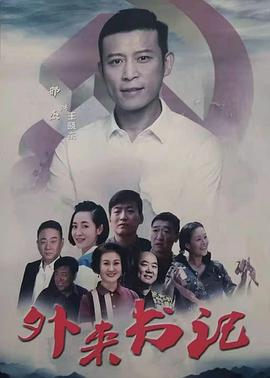 麻豆破解版《外来书记》免费在线观看