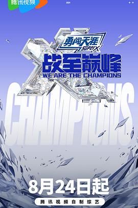 麻豆直播《战至巅峰 第三季》免费在线观看