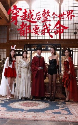 麻豆猫爪《穿越后整个世界都要我命》免费在线观看