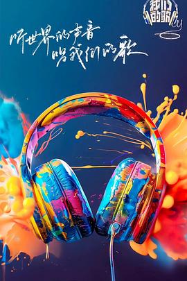 麻豆猫爪《我们的歌第六季》免费在线观看