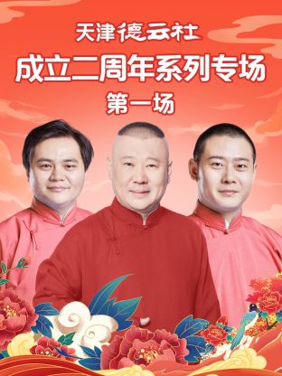 麻豆直播《天津德云社成立二周年系列专场第一场》免费在线观看