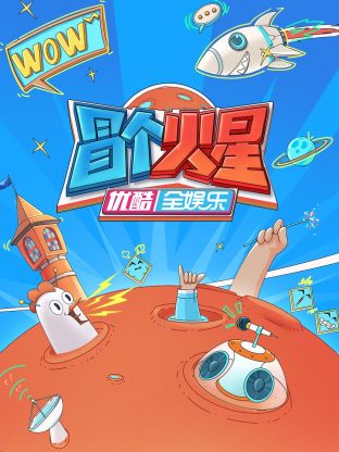 麻豆猫爪《冒个火星》免费在线观看