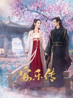 麻豆破解版《安乐传》免费在线观看