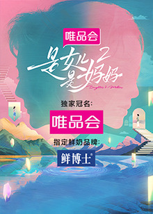麻豆破解版《是女儿是妈妈 第二季》免费在线观看