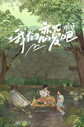 麻豆猫爪《我们恋爱吧 第三季》免费在线观看