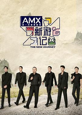 麻豆直播《新游记》免费在线观看