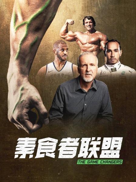 麻豆破解版《素食者联盟》免费在线观看