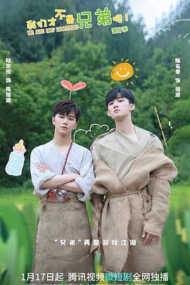 麻豆直播《我们才不是兄弟呢第二季》免费在线观看