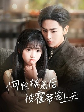 麻豆猫爪《小可怜揣崽后被霍爷宠上天》免费在线观看