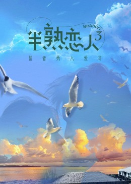 麻豆直播《半熟恋人 第三季》免费在线观看