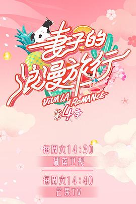 麻豆直播《妻子的浪漫旅行第四季》免费在线观看