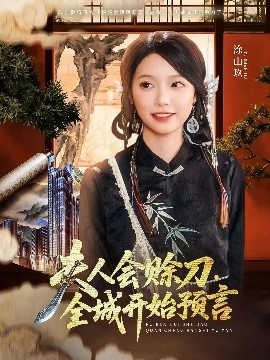 麻豆猫爪《夫人会赊刀全城开始预言》免费在线观看